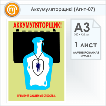 Плакат «Аккумуляторщик!» (Агит-07, 1 лист, А3)